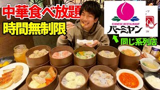 【復活】バーミヤン系列の中華食べ放題を発見！味もそっくりで最高だった【飲茶食べ放題】