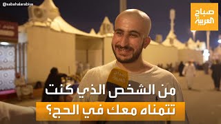 صباح العربية | سألنا الحجاج.. من الشخص الذي كنت تتمناه معك في الحج؟