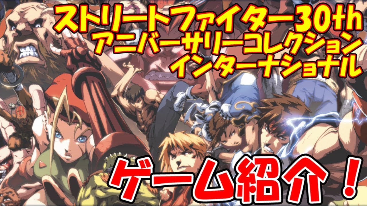 A296 ストリートファイター 30th アニバーサリーコレクション インターナ A296 ストリートファイター 30th アニバーサリーコレクション