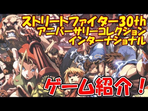 ストリートファイター30th アニバーサリーコレクション