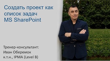 Создать проект как список задач MS SharePoint