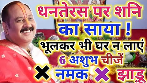 18 अक्टूबर धनतेरस पर शनि का साया! भूलकर भी घर न लाएं ये 6 अशुभ चीजें | Dhanteras kab hai 2025