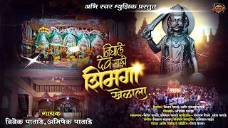 निघाले देव माझे शिमगा खेळाला | NIGHALE DEV MAZE SHIMGA KHELALA | ABHISHEK PATADE | VIVEK PATADE