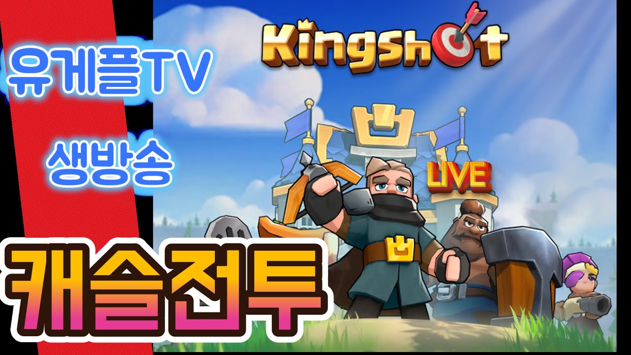 킹샷:kingshotㅣ첫 캐슬전투 라이브(877서버) 