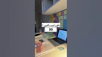 شلون نجيب 99 بالعربي اقرأ التعليق المثبت مستحيل تتبع هاي الطريقة و تجيب اقل من85 دزوها لطلاب السادس 
