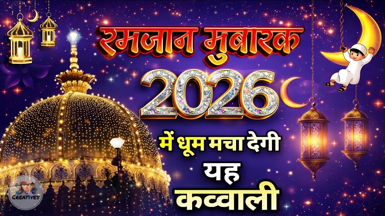 Ramzan Ki New Qawwali 2026 ✨ Khawaja Garib Nawaz Kavvali 🥰 Ramzan Mubarak ♥️ New Kavvali 2026