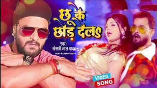 छू के छोड़ देला | #Video | #Khesari Lal Yadav | Chhu Ke Chhor Dela | Bhojpuri New Song 2023