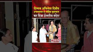 दिग्गज अभिनेता दिलीप प्रभावलकर को दिया परमात्म परिचय #shortsfeed #shorts #trending #viral #news #bk