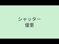 【歌詞付き】 シャッター - 優里