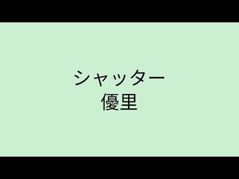 【歌詞付き】 シャッター - 優里