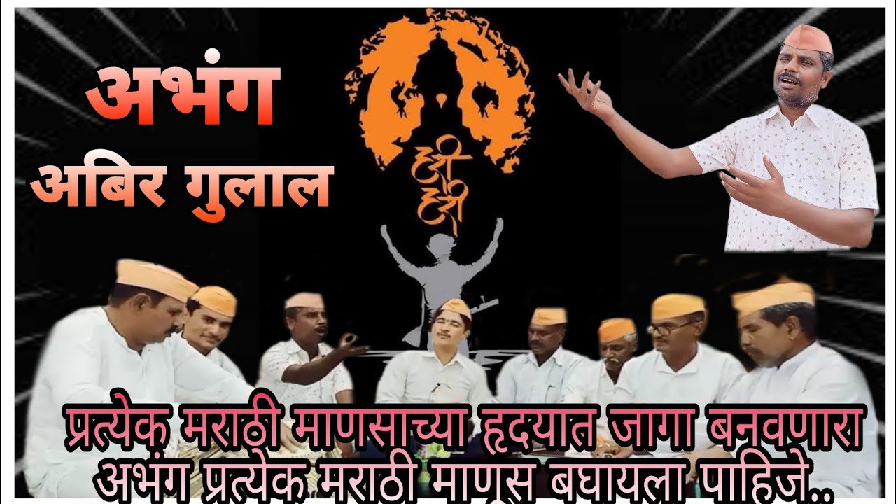 #अभंग:- अबीर गुलाल उधळीत रंग नाथा घरी नाचे माझा सखा पांडुरंग संत चोखामेळा अभंग Marathi Bhajan