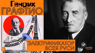 видео: ГЕНРИХ ГРАФТИО. ЭЛЕКТРИФИКАТОР ВСЕЯ РУСИ. Из цикла  картинка: ГЕНРИХ ГРАФТИО. ЭЛЕКТРИФИКАТОР ВСЕЯ РУСИ. Из цикла