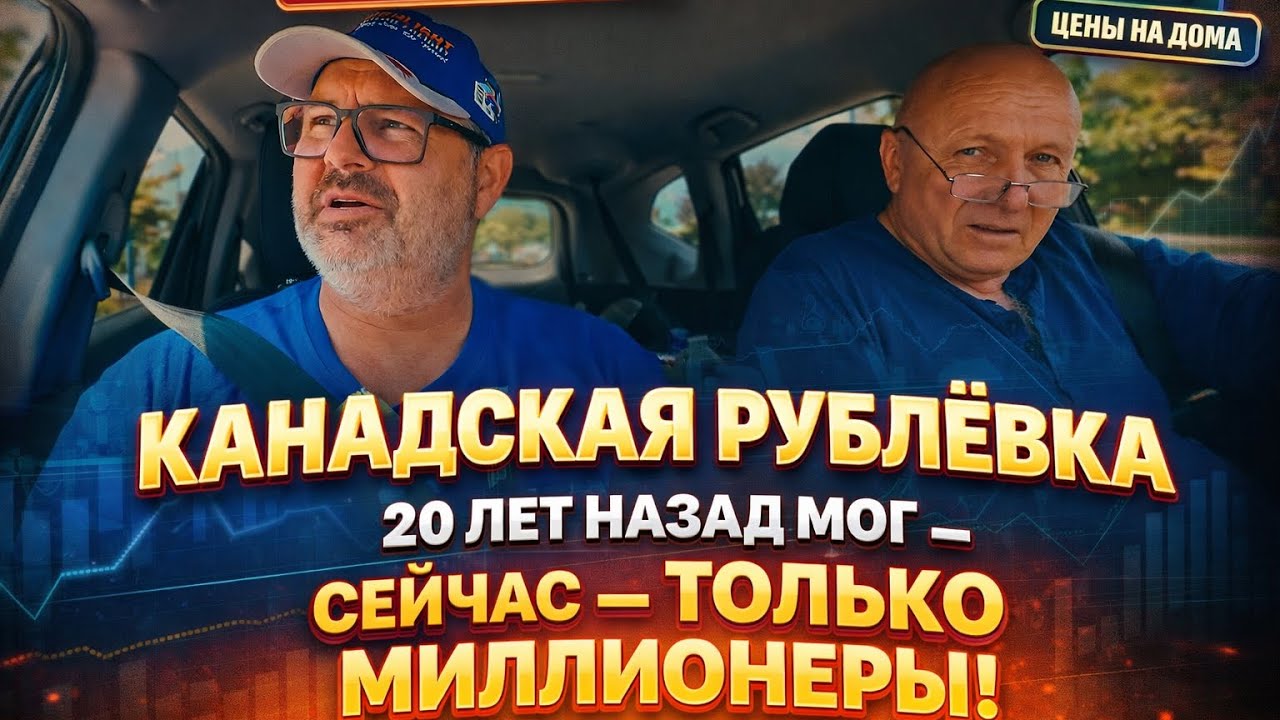 Где живут богатые канадцы: мой район превратился в «Рублёвку» — сколько стоит жизнь !!!