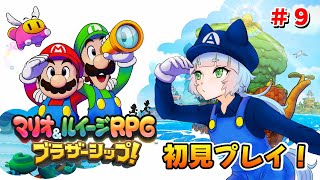 【マリオ＆ルイージRPG ブラザーシップ！】シリーズ最新作を全力で楽しみたい！ #09【綵雲/個人勢VTuber】