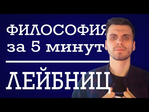 ФИЛОСОФИЯ ЗА 5 МИНУТ | Готфрид Лейбниц