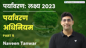 पर्यावरण : लक्ष्य 2023 | पर्यावरण अधिनियम | Environment Act | Part 5 | Naveen Kumar Tanwar