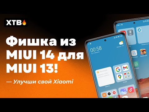 😲 Установил ФИШКУ MIUI 14 (Android 13) на MIUI 13 без РУТ и АНЛОКА! | Прокачай СВОЙ Xiaomi