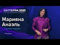 Форумула предназначения и жизненой цели | Марияна Анаэль