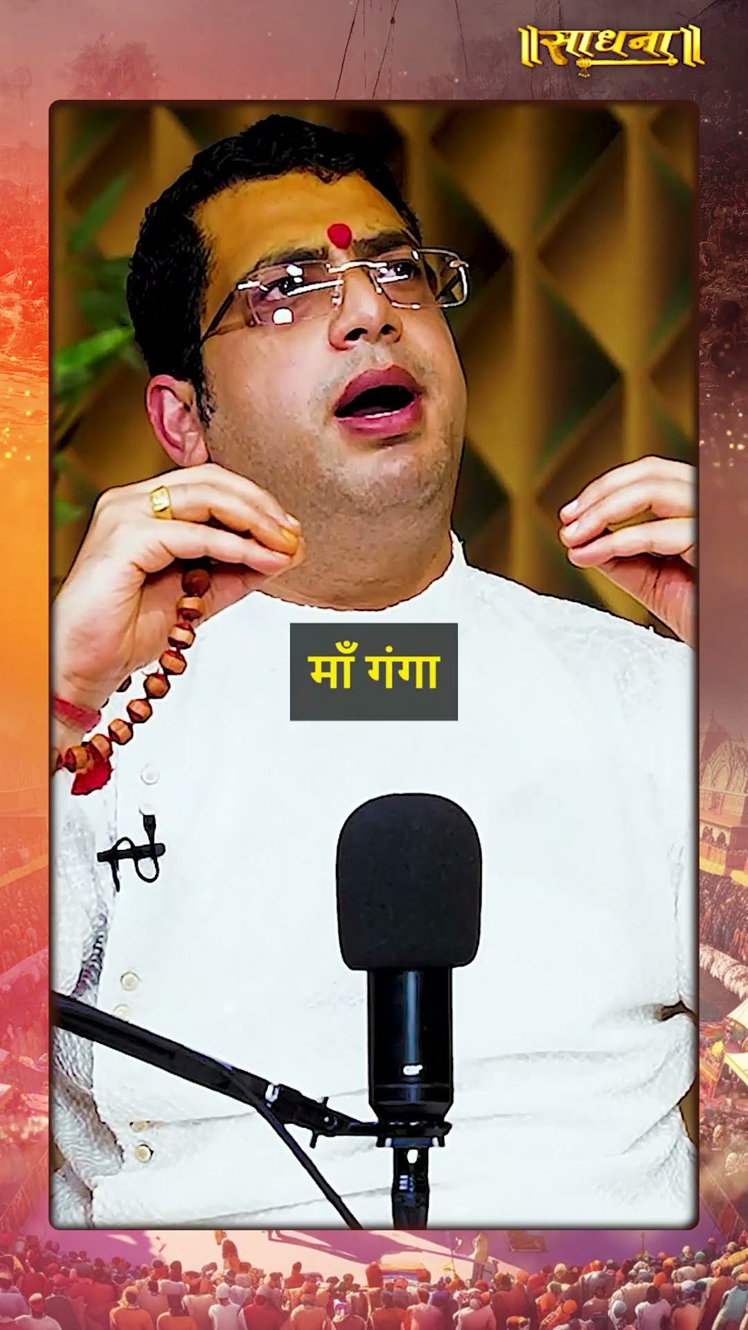 जानिए प्रयागराज में कुम्भ का आयोजन क्यों होता है? Shri Hari Om Tiwari | sadhna gold