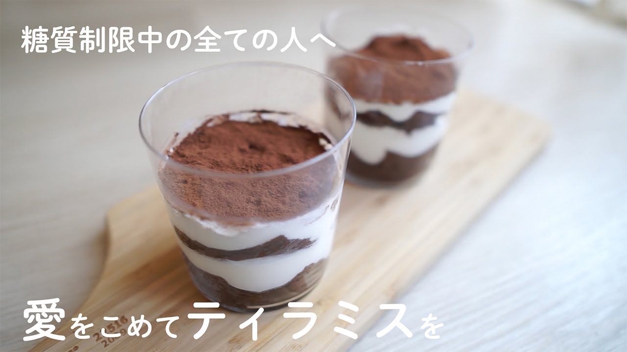 ダイエットスイーツ グルテンフリー ふわふわ濃厚なティラミスの作り方 糖質オフレシピ Youtube ダイエットスイーツ グルテンフリー ふわふわ濃厚なティラミスの作り方 糖質オフレシピ Youtube