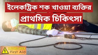 Electrical shock first aid treatment |  Shock খাওয়া ব্যক্তির প্রাথমিক চিকিৎসা (part - 1) screenshot 2