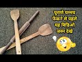 Best Reuse of Old Wooden Spatula पुराणे चम्मच फेंकने से पहले यह विडिओ जरुर देखे 😇👌🏻