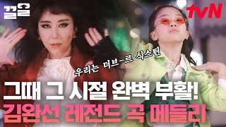 ★김완선 X 나하은 휘몰아치는 히트곡 포포몬쓰★🔥 오늘 밤, 삐에로는 우릴 보고 웃지, 리듬 속의 그 춤을♬ | 내손안에조카티비