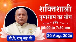 Live : नुमाशाम योग - कमेंट्री के साथ | Numasham Yoga | BK Raju Bhai Ji | 20 Aug. 2026 | 06:00 PM