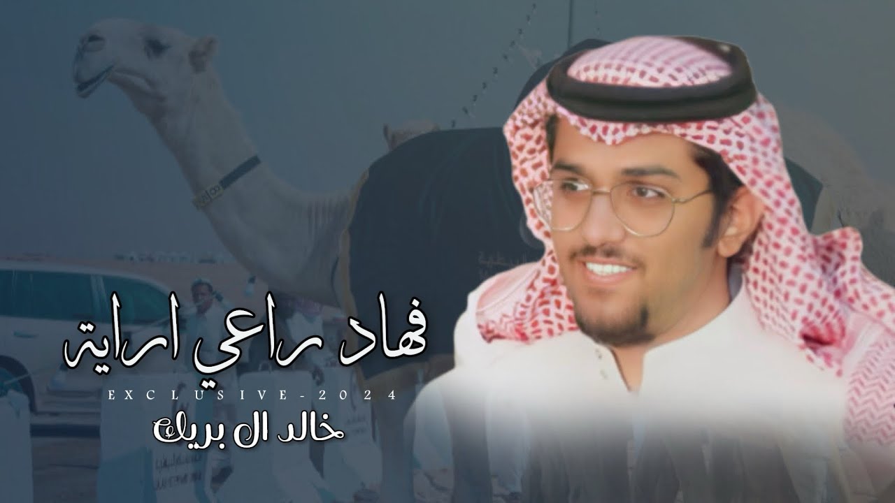 خالد ال بريك & عبدالكريم البدراني - منقية : فهاد سليمان الفهاد - فهاد راعي اراية حصرياً 2024