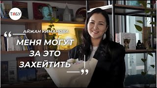 Айжан Киманова: Меня за это могут захейтить. Как развить свой блог.