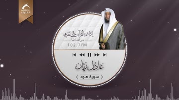 سورة هود | القارئ: عادل ريان