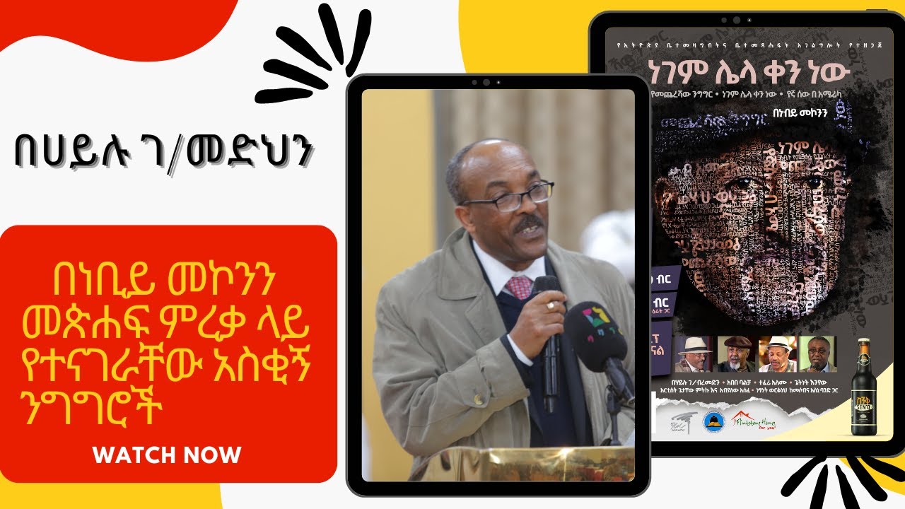 የበሀይሉ ገ/መድህን አስቂኝ ንግግሮች