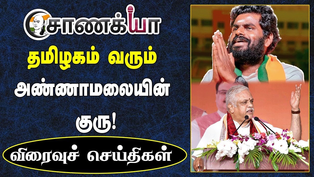 தமிழகம் வரும் Annamalai-யின் குரு! | Today News | Tamil Nadu | BJP | DMK | ADMK | PMK | NTK