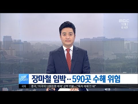 [대전MBC뉴스]장마철 임박..590곳 수해 위험