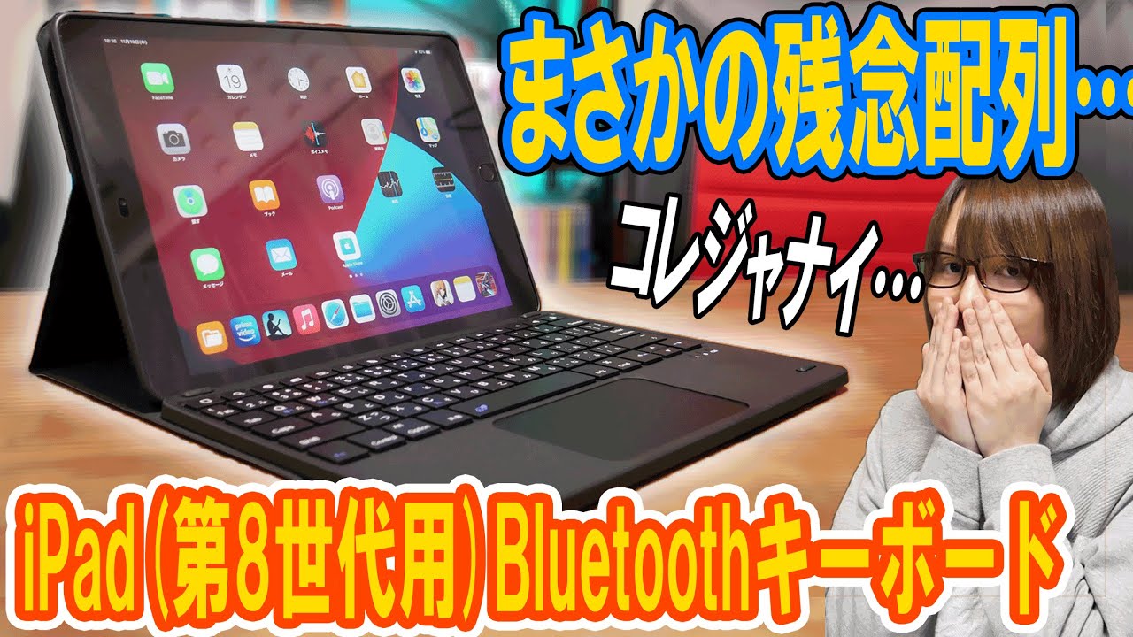 何か違う!?iPad(第8世代用)Bluetoothキーボードの日本語配列がまさかの結果 - YouTube