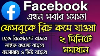 Facebook reach down problem solve | How to fix Facebook reach down problem in bengali -Bangladesh