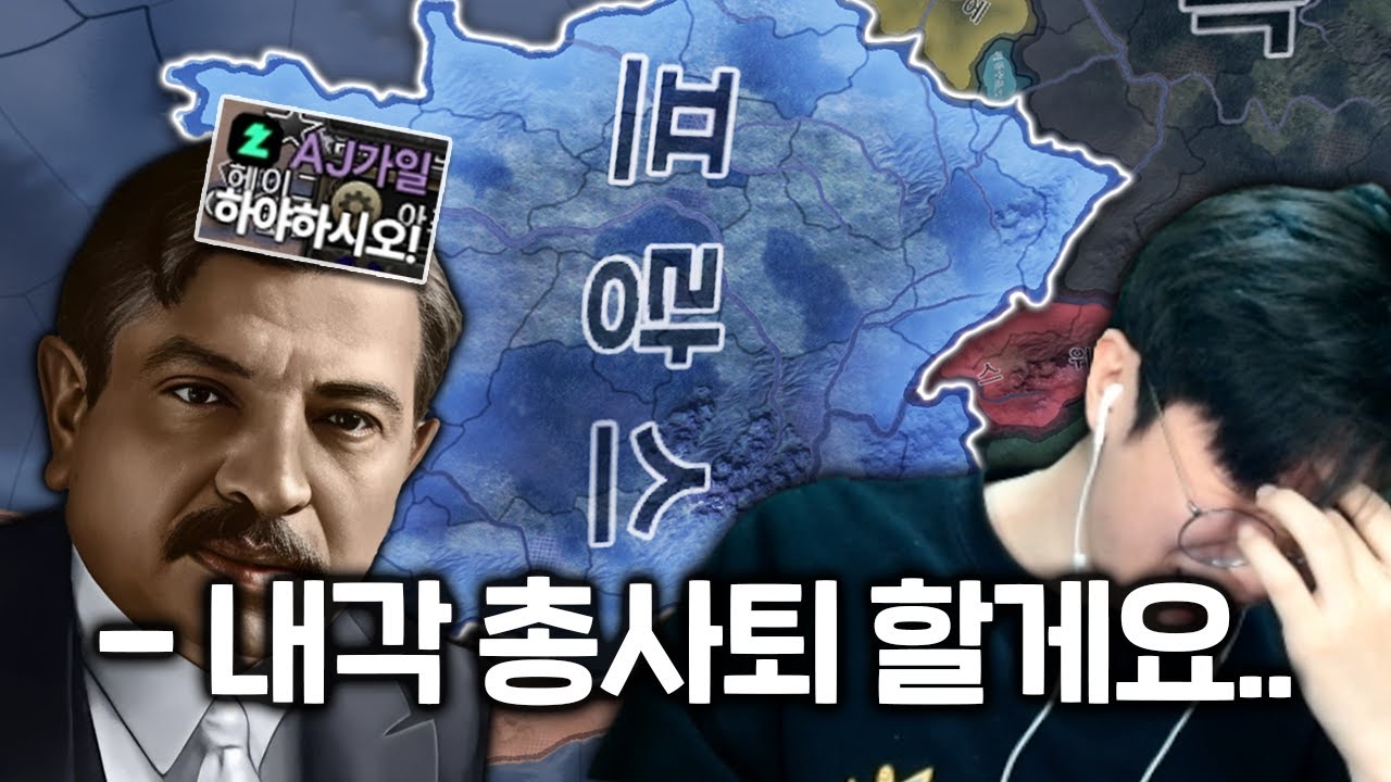전쟁도 하기 전에 탄핵 투표만 3번 당함 | 하츠 오브 아이언4 코옵 멀티 (상)