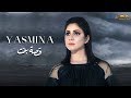 Yasmina - Qesset Bent Album promo | ياسمينا - برومو البوم قصة بنت