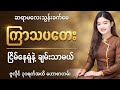 ကြာသပတေးသားသမီး [ဇူလိုင် ၂၂ မှ ၃၁ရက်အထိ] ဟောစာတမ်း -ဆရာမသွန်းခက်မေ