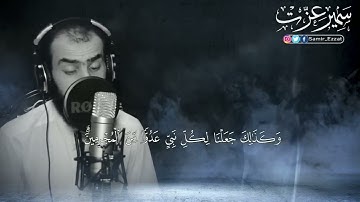 ﴿ ويوم يعض الظالم على يديه يقول يا ليتني اتخذت مع الرسول سبيلا ﴾  تلاوة خاشعة ومؤثرة للقارئ سمير عزت