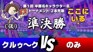 【準決勝】クルゥ~ク Vs のみ 2本先取|第1回半匿名ぷよぷよフィーバーキャラクター名トーナメント 切り抜き 【準決勝】クルゥ~ク Vs のみ 2本先取|第1回半匿名ぷよぷよフィーバーキャラクター名トーナメント 切り抜き