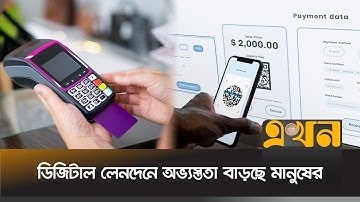 নানা ধরনের ছাড় মিলছে ডিজিটাল লেনদেনে | Digital Payment | bKash | Nagad | Bank Card | Mobile Banking