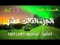 الجزء الثالث عشر المصحف المرتل الشيخ محمود على البنا Juz 13 Sheikh Mahmoud Ali Al Banna 