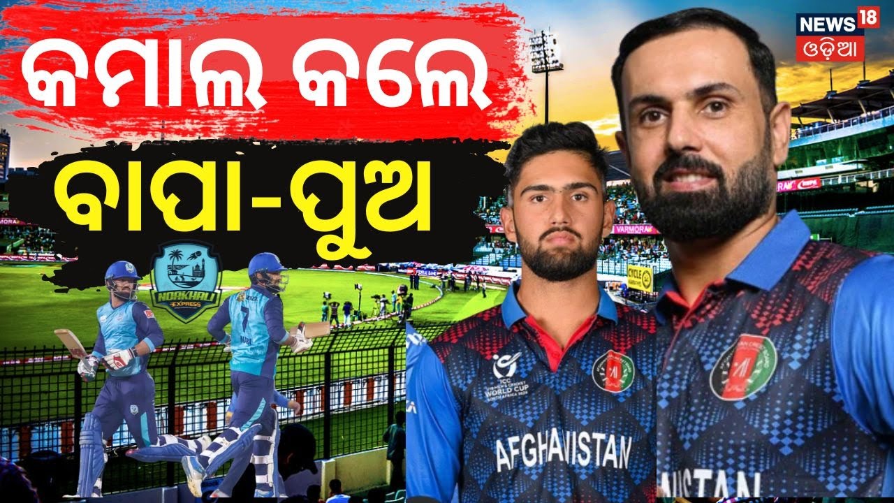 Historic Father‑Son Batting in BPL |Hassan Eisakhil & Mohammad Nabi Create Record | Odia News | N18V