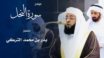 فواتح سورة النحل للشيخ : بدر التركي من المسجد الحرام 🕋 - رمضان ١٤٤٦ هـ