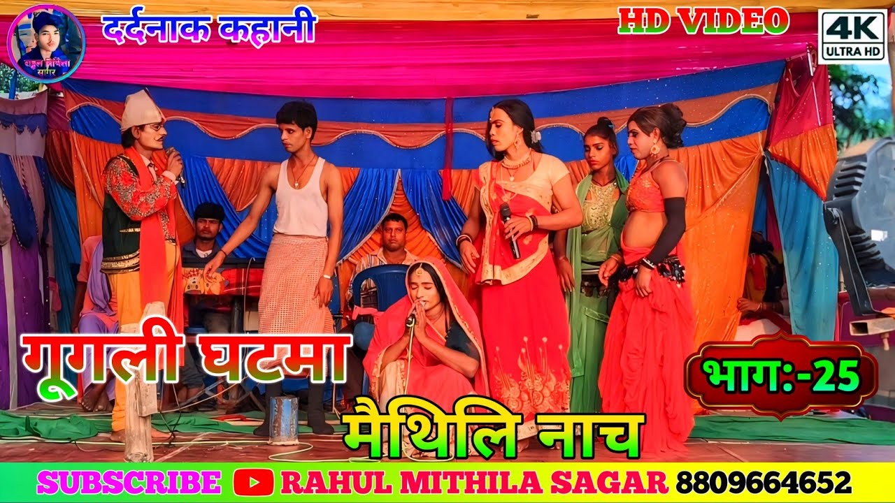 Googly Ghatma Maithili Nach Ep:-25 // मैथिलि नाच गूगली घटमा के भाग :-25 // #maithili_nach_program