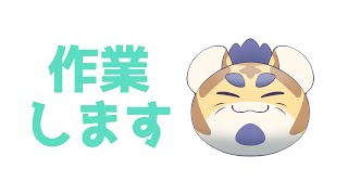 突発作業配信。しばらくしたらアーカイブ限定公開