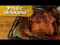 Простой рецепт утки с яблоками в духовке