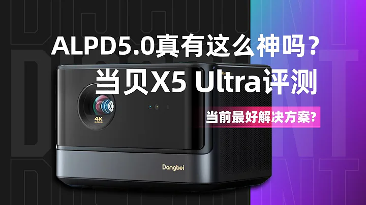 ALPD5.0真有这么神吗？耗时一个月200组数据，当贝X5 Ultra深度评测 - 天天要闻