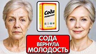 Думала ОНА КОЛЕТ БОТОКС, ОКАЗАЛОСЬ Сода СТИРАЕТ МОРЩИНЫ даже в 70 лет!